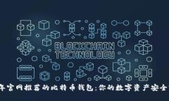 2023年官网推荐的比特币钱包：你的数字资产安全