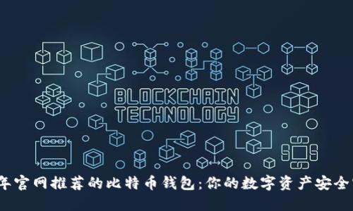 2023年官网推荐的比特币钱包：你的数字资产安全守护者