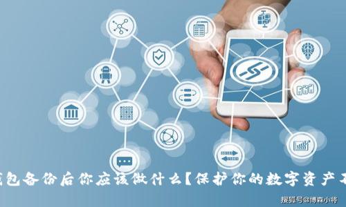 比特币钱包备份后你应该做什么？保护你的数字资产不容忽视！