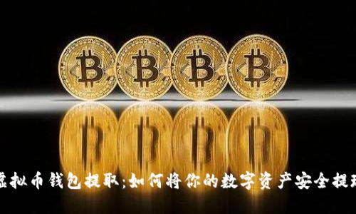 虚拟币钱包提取：如何将你的数字资产安全提现