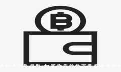 虚拟币钱包提取：如何将你的数字资产安全提现