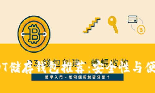 2023年最佳USDT储存钱包推荐：安全性与便利性的完美结合