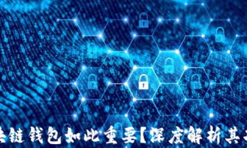 
为什么区块链钱包如此重要？深度解析其功能与影响
