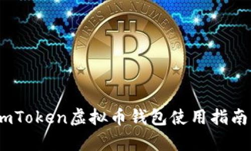 全面解析：imToken虚拟币钱包使用指南与安全策略