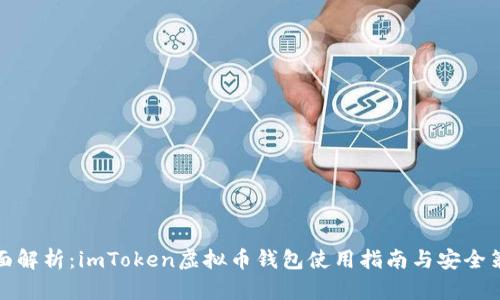 全面解析：imToken虚拟币钱包使用指南与安全策略