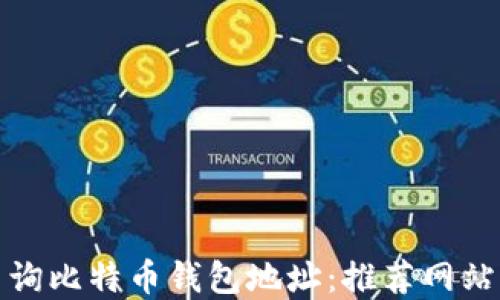 
如何高效查询比特币钱包地址：推荐网站与实用技巧