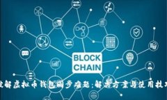 破解虚拟币钱包同步难题：解决方案与使用技巧