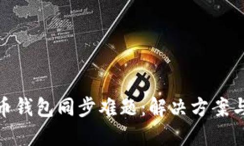 破解虚拟币钱包同步难题：解决方案与使用技巧