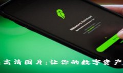 比特币钱包高清图片：让你的数字资产更安全美