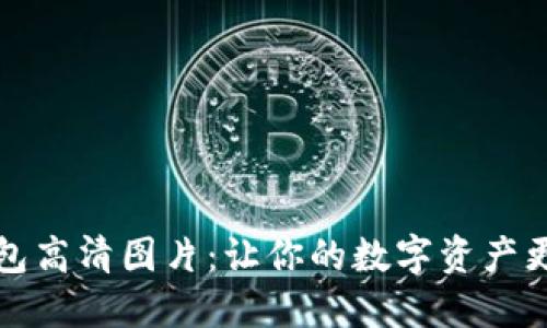 比特币钱包高清图片：让你的数字资产更安全美观