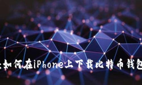 安全便捷：如何在iPhone上下载比特币钱包官方应用