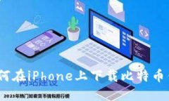 安全便捷：如何在iPhone上下载比特币钱包官方应