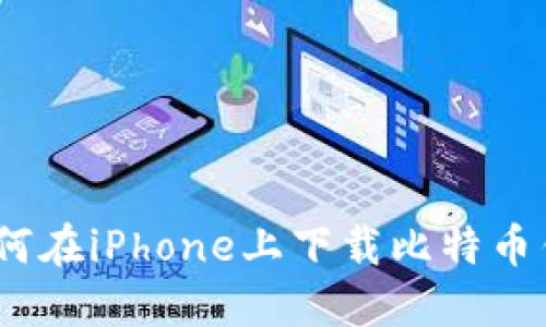 安全便捷：如何在iPhone上下载比特币钱包官方应用