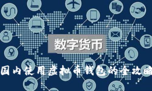 国内使用虚拟币钱包的全攻略