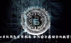 虚拟币纸钱包使用指南：如何安全存储你的数字