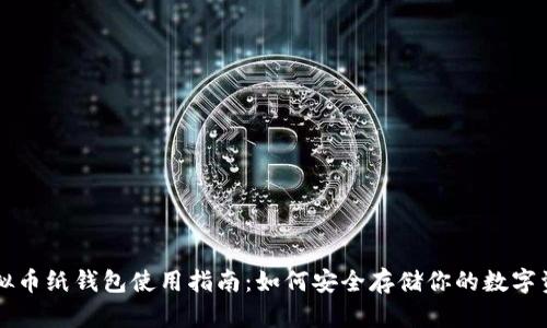 虚拟币纸钱包使用指南：如何安全存储你的数字资产