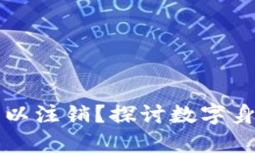 以太坊钱包是否可以注销？探讨数字身份与资产的安全性