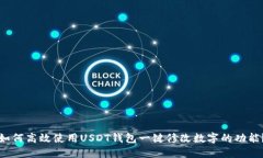 如何高效使用USDT钱包一键修改数字的功能？