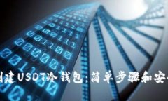 如何创建USDT冷钱包：简单步骤和安全技巧