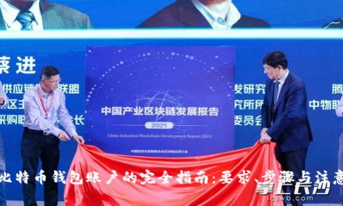 建立比特币钱包账户的完全指南：要求、步骤与注意事项