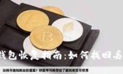 比特币在线钱包恢复指南：如何找回丢失的比特