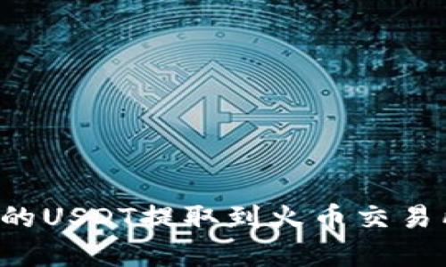 如何将TP钱包中的USDT提取到火币交易所？详细步骤解析