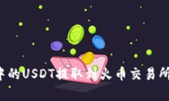 如何将TP钱包中的USDT提取到火币交易所？详细步