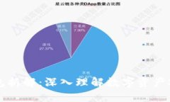 区块链钱包拆解：深入理解数字资产安全与管理
