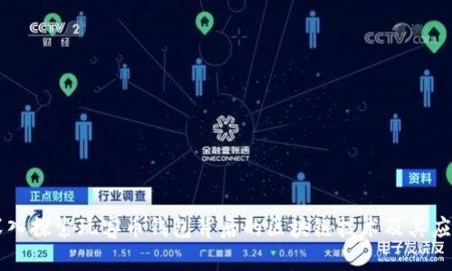 深入探索玩客币钱包背后的区块链技术及其应用