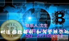比特币钱包同时连接数解析：如何管理你的节点