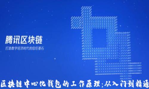
区块链中心化钱包的工作原理：从入门到精通