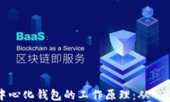 区块链中心化钱包的工作原理：从入门到精通