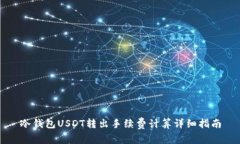 冷钱包USDT转出手续费计算详细指南