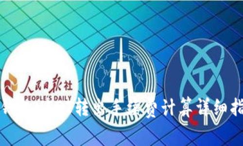 冷钱包USDT转出手续费计算详细指南