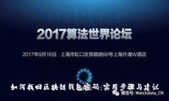 如何找回区块链钱包密码：实用步骤与建议