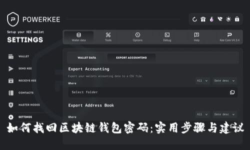 如何找回区块链钱包密码：实用步骤与建议