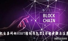 如何把交易所的USDT转到钱包里？详解步骤与注意