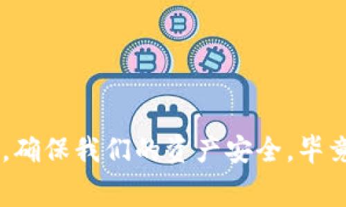 jiaoti免费下载比特币钱包软件：全面分析与使用指南/jiaoti
比特币钱包, 下载比特币钱包, 免费钱包软件, 加密货币/guanjianci

引言
在当今数字化时代，加密货币的盛行使得更多人开始关注比特币及其相关技术。在这个过程中，选择一款合适的比特币钱包软件显得尤为重要。钱包不仅仅是存储比特币的地方，它的安全性、易用性和功能性都会直接影响你对加密货币的使用体验。那么，如何选择一款合适的比特币钱包软件，特别是免费的版本呢？让我们一起深入探讨。

什么是比特币钱包？
比特币钱包是一个软件程序，允许用户以数字形式存储、接收和发送比特币。简而言之，它充当了你的银行账户，但其背后的技术基础是区块链。这种钱包提供了公钥和私钥，公钥相当于你的银行账户号码，而私钥则是你进行交易的密码。你可以将其看作是你的数字身份的延伸，没有私钥，你将无法访问存储在比特币网络上的资产。

比特币钱包的类型
在选择比特币钱包时，理解不同类型的钱包至关重要。钱包通常分为以下几种类型：
ul
listrong热钱包：/strong这种钱包连接到互联网，方便快捷，但安全性相对较低。适合频繁交易。/li
listrong冷钱包：/strong这种钱包不连接到互联网，安全性高。但在使用时不够便捷，适合长期持有。/li
listrong桌面钱包：/strong安装在电脑上的软件，控制权在用户手中，安全性较好。/li
listrong移动钱包：/strong适用于手机的应用程序，便于随时随地使用。/li
listrong硬件钱包：/strong实体设备，提供了额外的安全防护层，非常适合大额持有者。/li
/ul

为何选择免费下载的比特币钱包软件？
许多人可能会问：“免费的比特币钱包软件能够安全吗？” 这是一个合理的问题。事实上，许多知名的钱包软件都提供了免费版本，用户不仅可以在没有经济负担的情况下体验各种功能，还能够享受到开发者更新和维护的支持。然而，选择免费软件也需谨慎，做好充分的研究，比如查看用户评价、了解开发者背景等，确保其安全性和可靠性。

如何选择适合自己的比特币钱包软件？
选择合适的钱包软件不是一件简单的事情，以下是一些重点考虑因素，帮助你找到最适合自己的比特币钱包：

ul
listrong安全性：/strong这是选择钱包时最重要的因素之一。你没听错，安全无疑是首要的考量。确保钱包软件有良好的加密措施，定期更新，并且经验丰富的开发团队。/li
listrong用户体验：/strong钱包软件的界面设计和操作流程也非常重要。你是否希望一款软件很容易上手，而不是让你感到迷惑？试着使用几款不同的钱包软件，评估它们的界面和操作是否符合你的需求。/li
listrong社区支持：/strong选择一个有活跃社区的钱包软件，可以帮助你及时解决使用中遇到的问题。很多时候，用户之间的交流和分享能给你带来很大的帮助。/li
listrong费用：/strong虽然你在寻找免费的钱包软件，但要留意是否有隐藏费用。有些软件可能宣称免费，但在交易中会收取手续费。所以细读条款是非常有必要的。/li
listrong兼容性：/strong确保钱包软件与你的设备兼容，例如电脑、手机等。如果你喜欢在不同设备上使用，考虑找一个跨平台的钱包。/li
/ul

具体推荐几款比特币钱包软件
在了解了比特币钱包的类型和选择标准后，接下来是一些推荐的免费比特币钱包软件：

ul
listrongExodus：/strongExodus是一款非常受欢迎的桌面和移动钱包，界面友好，支持多种加密货币。它有内置的兑换功能，操作简单。/li
listrongElectrum：/strongElectrum是一个轻量级的比特币钱包，适合有一定技术背景的用户。它在安全性上做得很好，并且支持硬件钱包。/li
listrongCoinomi：/strongCoinomi是一款支持多种币种的钱包，拥有良好的安全性能，并且在多个平台上可用。对于想要简化管理多种加密货币的用户十分适合。/li
listrongBlockchain.info：/strong这是一个网页版钱包，适合那些不想下载软件的用户。它简单易用，但要确保你的密码安全。/li
/ul

下载与安装流程
下载比特币钱包软件通常是一个简单的过程。以Exodus为例，你可以按照以下步骤进行：
ol
li访问Exodus官网，确保下载的版本是最新的。/li
li点击下载链接，选择适合你的操作系统的版本。/li
li按照安装向导进行安装，确保遵循所有安全提示。/li
li安装完成后，打开应用程序，进行初步设置。/li
li生成或导入钱包，注意保存好私钥和恢复种子。/li
/ol

注意安全措施
在使用比特币钱包的过程中，安全无疑是最令人关注的话题。你是否在考虑如何确保你的比特币资产安全呢？以下是一些建议：
ul
listrong定期备份：/strong定期备份你的钱包文件和私钥，确保不丢失重要的信息。/li
listrong启用两步验证：/strong许多钱包软件支持两步验证，增强安全性。/li
listrong保持软件更新：/strong定期更新钱包软件，确保你使用的是最新的安全补丁。/li
listrong避免公开分享个人信息：/strong不要在社交媒体上分享与比特币相关的任何私人信息，如私钥等。/li
/ul

总结
免费下载比特币钱包软件为你接触加密货币的世界提供了一个便捷的入口。然而，在下载和使用过程中，我们应保持警惕，及时评估软件的安全性与功能性，确保我们的资产安全。毕竟，安全永远是投资的第一要务。你是否准备好开始使用比特币钱包？期待你的回馈与分享，让我们一起参与这场数字货币的革命吧！
