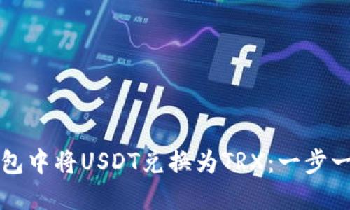 如何在火币钱包中将USDT兑换为TRX：一步一步的全面指南