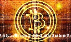 以太坊钱包ImToken的潜力分析：解锁区块链世界的