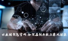 以太坊钱包官网：如何在创业板上乘风破浪