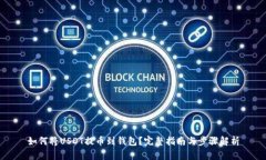 如何将USDT提币到钱包？完整指南与步骤解析