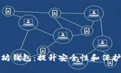 经过审计的以太坊钱包：提升安全性和保护资产