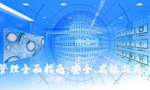 区块链钱包平台管理全面指南：安全、高效与用户体验的完美结合