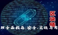 区块链钱包平台管理全面指南：安全、高效与用