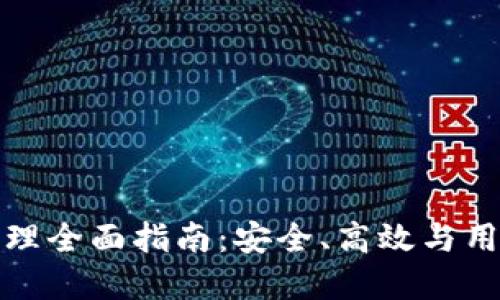 区块链钱包平台管理全面指南：安全、高效与用户体验的完美结合
