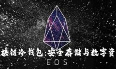 揭秘可信计算区块链冷钱包：安全存储与数字资