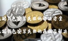 以太坊钱包安装失败的解决方案以太坊钱包安装
