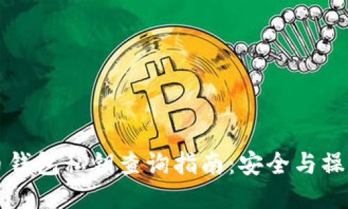 比特币钱包私钥查询指南：安全与操作技巧