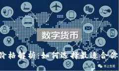 比特币钱包价格解析：如何选择最适合你的电子